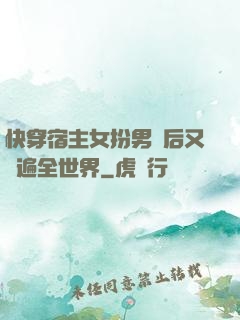 快穿宿主女扮男裝后又蘇遍全世界