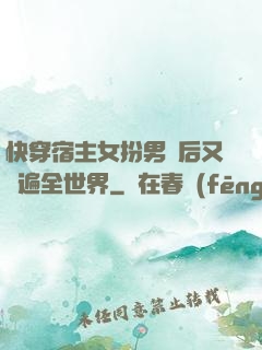 快穿宿主女扮男裝后又蘇遍全世界