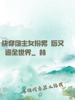 快穿宿主女扮男裝后又蘇遍全世界