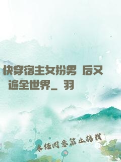 快穿宿主女扮男裝后又蘇遍全世界