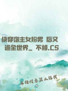快穿宿主女扮男裝后又蘇遍全世界
