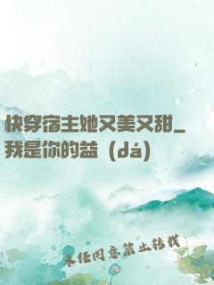 快穿宿主她又美又甜