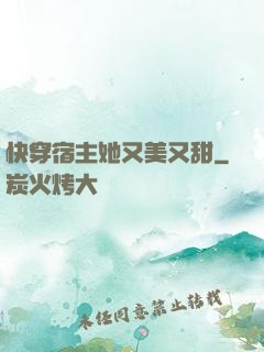 快穿宿主她又美又甜