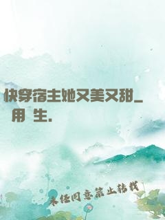 快穿宿主她又美又甜
