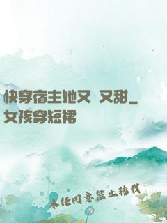 快穿宿主她又軟又甜