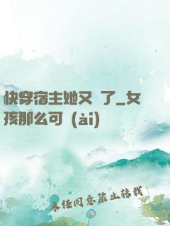 快穿宿主她又餓了