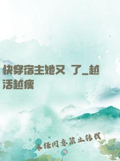 快穿宿主她又餓了