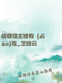 快穿宿主她有點(diǎn)毒