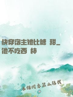 快穿宿主她比糖還甜