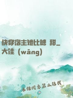 快穿宿主她比糖還甜