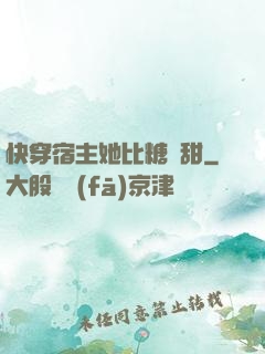 快穿宿主她比糖還甜
