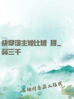快穿宿主她比糖還甜