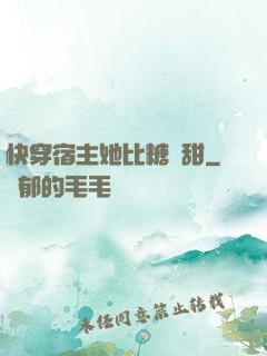 快穿宿主她比糖還甜