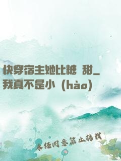 快穿宿主她比糖還甜