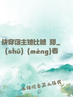 快穿宿主她比糖還甜
