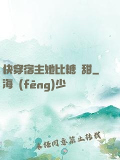 快穿宿主她比糖還甜