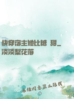 快穿宿主她比糖還甜