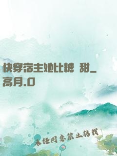 快穿宿主她比糖還甜