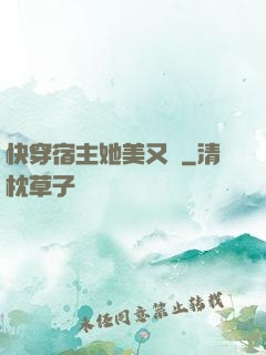 快穿宿主她美又颯
