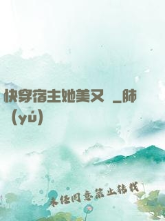 快穿宿主她美又颯