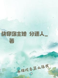 快穿宿主她過分迷人
