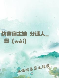 快穿宿主她過分迷人