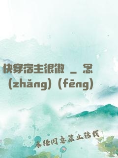 快穿宿主很傲嬌