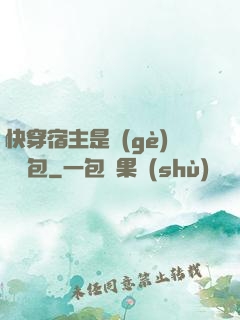 快穿宿主是個(gè)嬌軟包