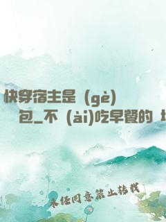 快穿宿主是個(gè)嬌軟包