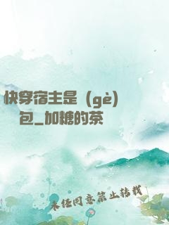 快穿宿主是個(gè)嬌軟包