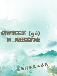 快穿宿主是個(gè)嬌軟包