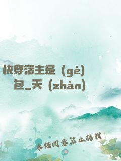 快穿宿主是個(gè)嬌軟包