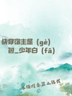 快穿宿主是個(gè)嬌軟包