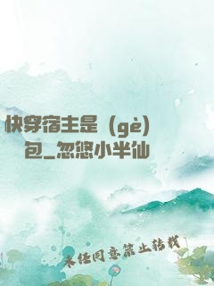 快穿宿主是個(gè)嬌軟包