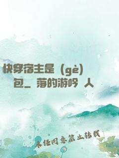 快穿宿主是個(gè)嬌軟包