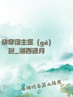 快穿宿主是個(gè)嬌軟包