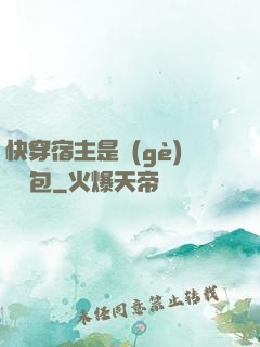 快穿宿主是個(gè)嬌軟包