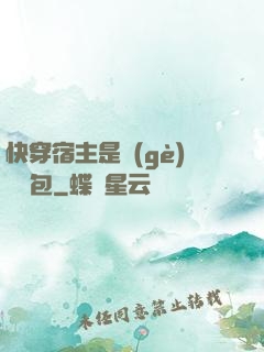 快穿宿主是個(gè)嬌軟包