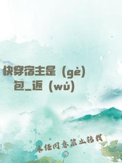 快穿宿主是個(gè)嬌軟包