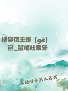快穿宿主是個(gè)嬌軟包