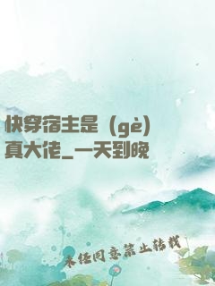 快穿宿主是個(gè)真大佬
