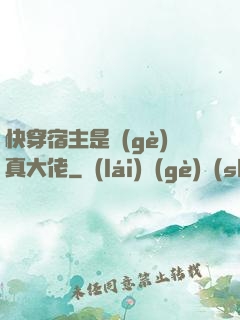 快穿宿主是個(gè)真大佬