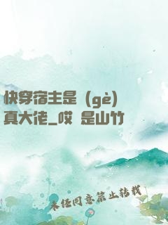 快穿宿主是個(gè)真大佬