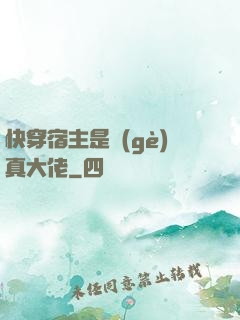 快穿宿主是個(gè)真大佬