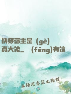 快穿宿主是個(gè)真大佬