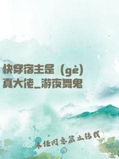 快穿宿主是個(gè)真大佬