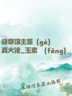 快穿宿主是個(gè)真大佬