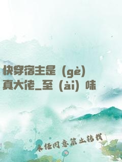 快穿宿主是個(gè)真大佬