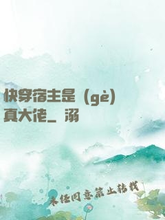快穿宿主是個(gè)真大佬