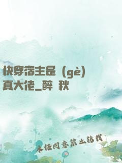 快穿宿主是個(gè)真大佬